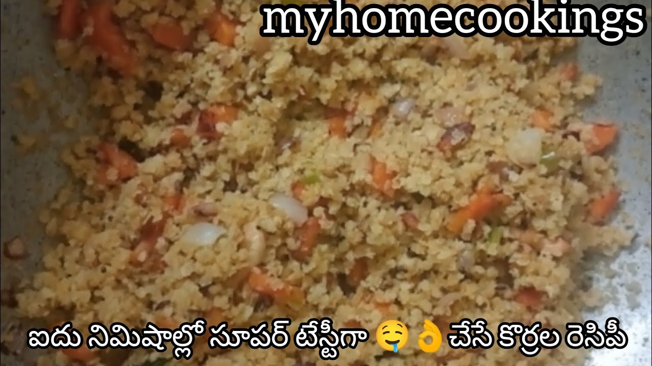 ఐదు నిమిషాల్లో సూపర్ టేస్టీగా కొర్రల రిసిపి ఈ విధంగా ట్రై చేయండి #food #cooking #korralu#recipe