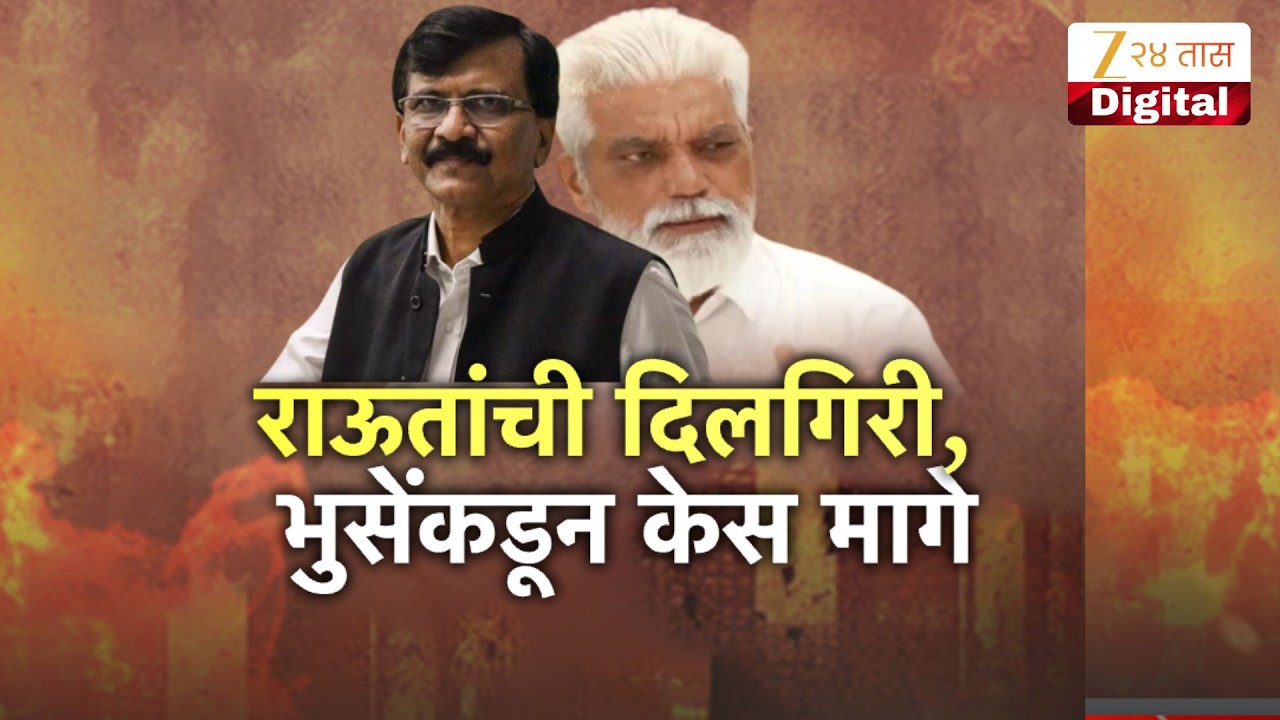Special Report | Sanjay Raut | राऊतांची दिलगिरी, भुसेंकडून केस मागे