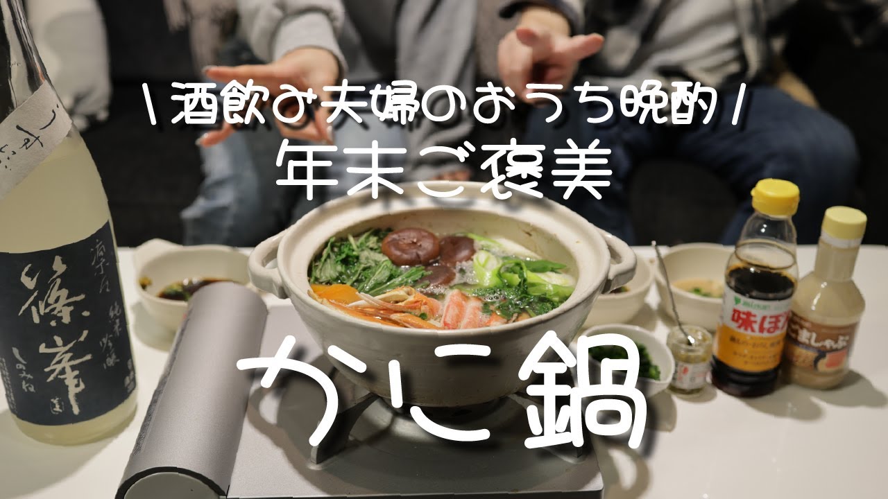 【夫婦晩酌】年末のご褒美。カニ鍋と日本酒で、1年頑張った自分たちを甘やかす夜