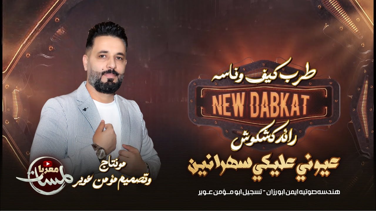 طرب كيف وناسه 2025 | عيـوني عليكي سهرانين |النجم رائد كشكوش | اشهر أغاني مطلوبه |اعبر على جفوني بحلم