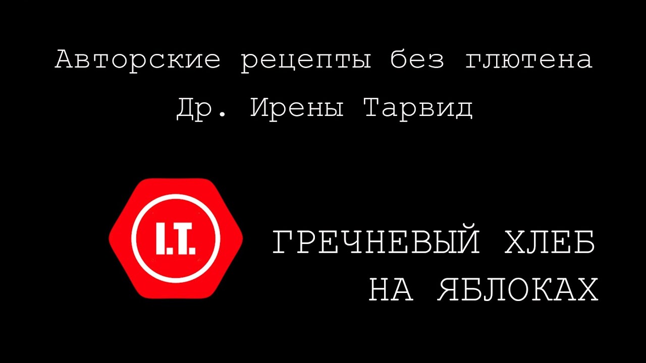 Гречневый хлеб на яблоках без глютена. Авторский рецепт Ирены Тарвид.