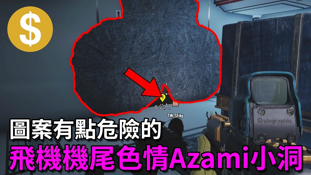 「虹彩六號」 哈士奇的R6日常(512)--Azami丟一丟直接丟出黃標，機尾色情小洞！！