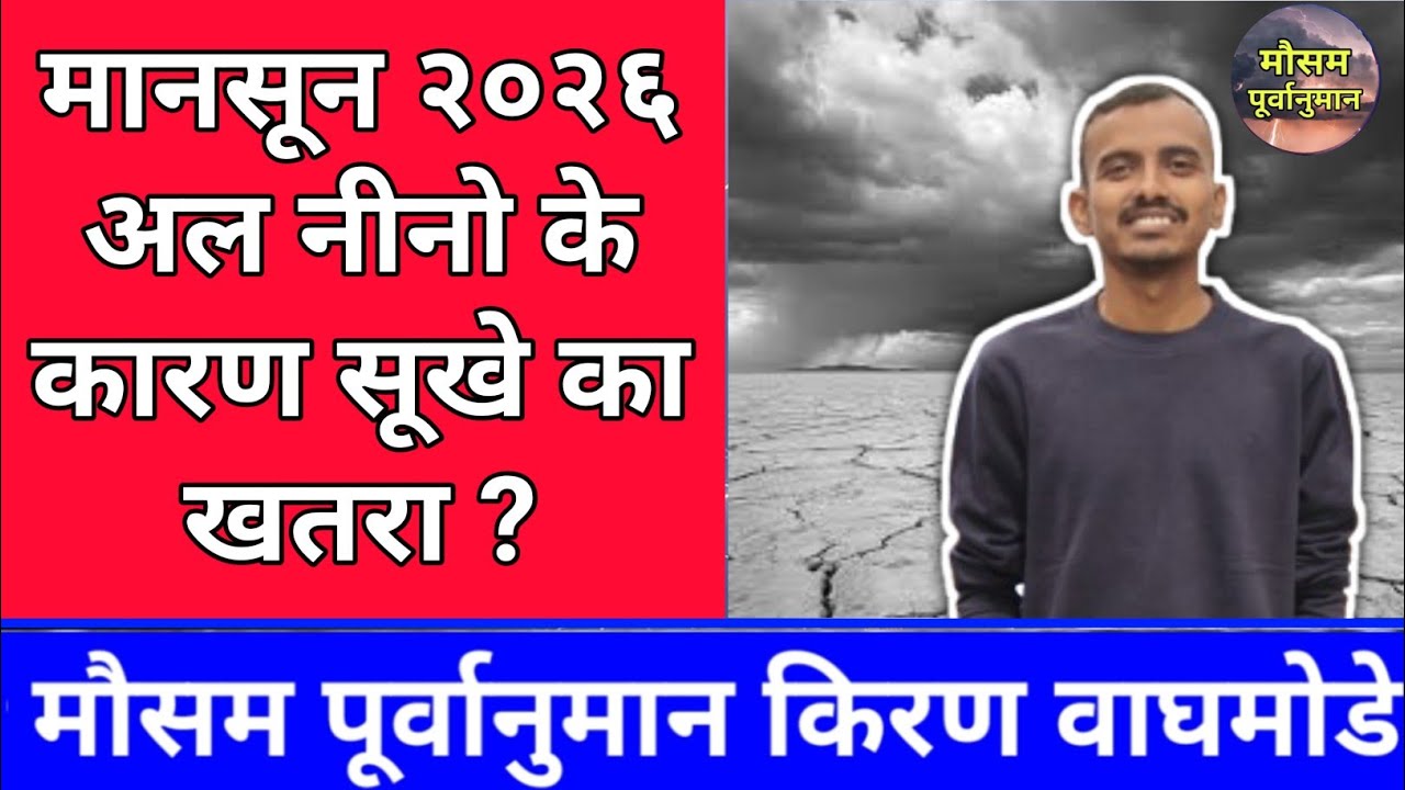 मानसून २०२६ Mausam Ki Jankari Kiran Waghmode Mausam Purvanuman Monsoon 2026 Forecast