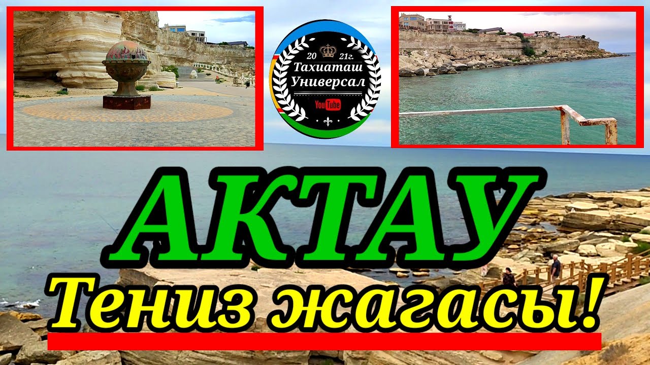 АКТАУ ТЕНИЗ ЖАГАЛАП#тахиаташ#каракалпакистан#узбекистан#казакстан#россия#море#вода#путешествие