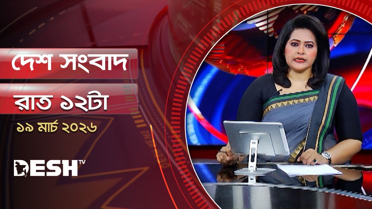 দেশ সংবাদ | রাত ১২টা | ১9 মার্চ ২০২৬ | Desh TV Bulletin 12AM | Latest Bangladeshi News