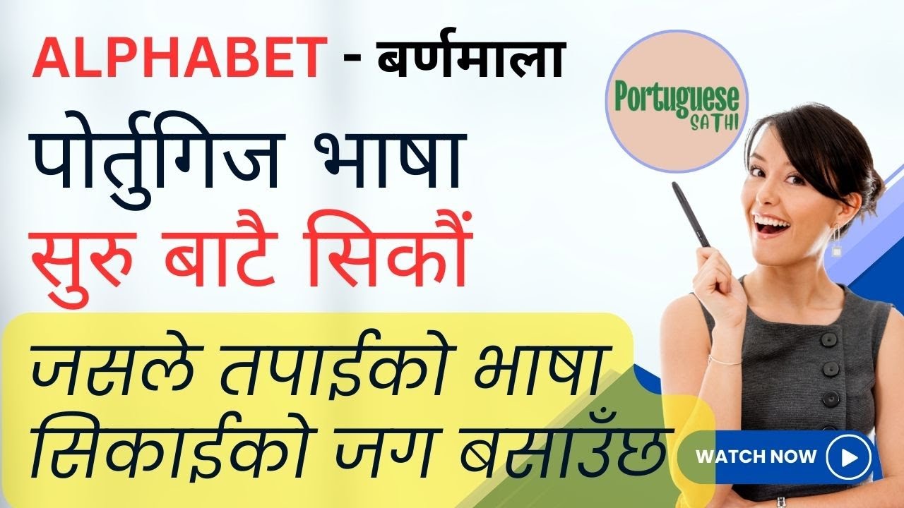 Portuguese Alphabet in Nepali पोर्तुगिज भाषा सुरु बाटै सिकौं
