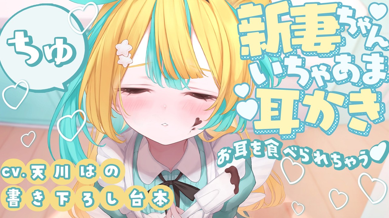 ◸ASMR◿ はむっ❤️お耳を食べられちゃう♡新妻ちゃんと新婚いちゃあま耳かき♡︙書き下ろし︙シチュエーションボイス︙男性向け