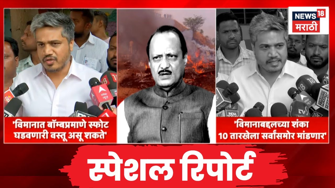 Ajit Pawar Death News | Rohit Pawar News | Special Report | रोहित पवारांना अपघातावर शंका