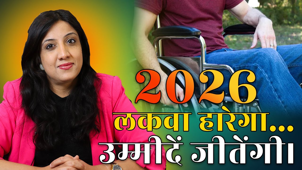 2026 में लकवा कैसे हारेगा? How to Beat Paralysis in 2026 | सही Planning = Guaranteed Recovery”