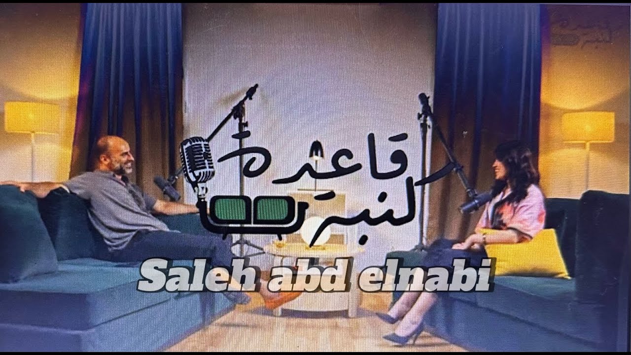 #قاعده_كنبه الحلقه الثالثه_ مع صالح عبد النبي