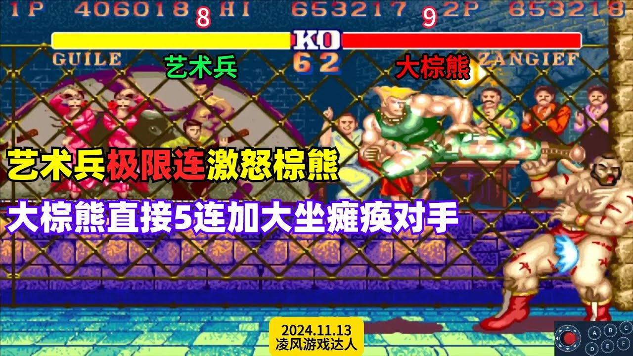街霸2：艺术兵的极限连激怒棕熊，直接被棕熊的5连加大坐瘫痪了！
