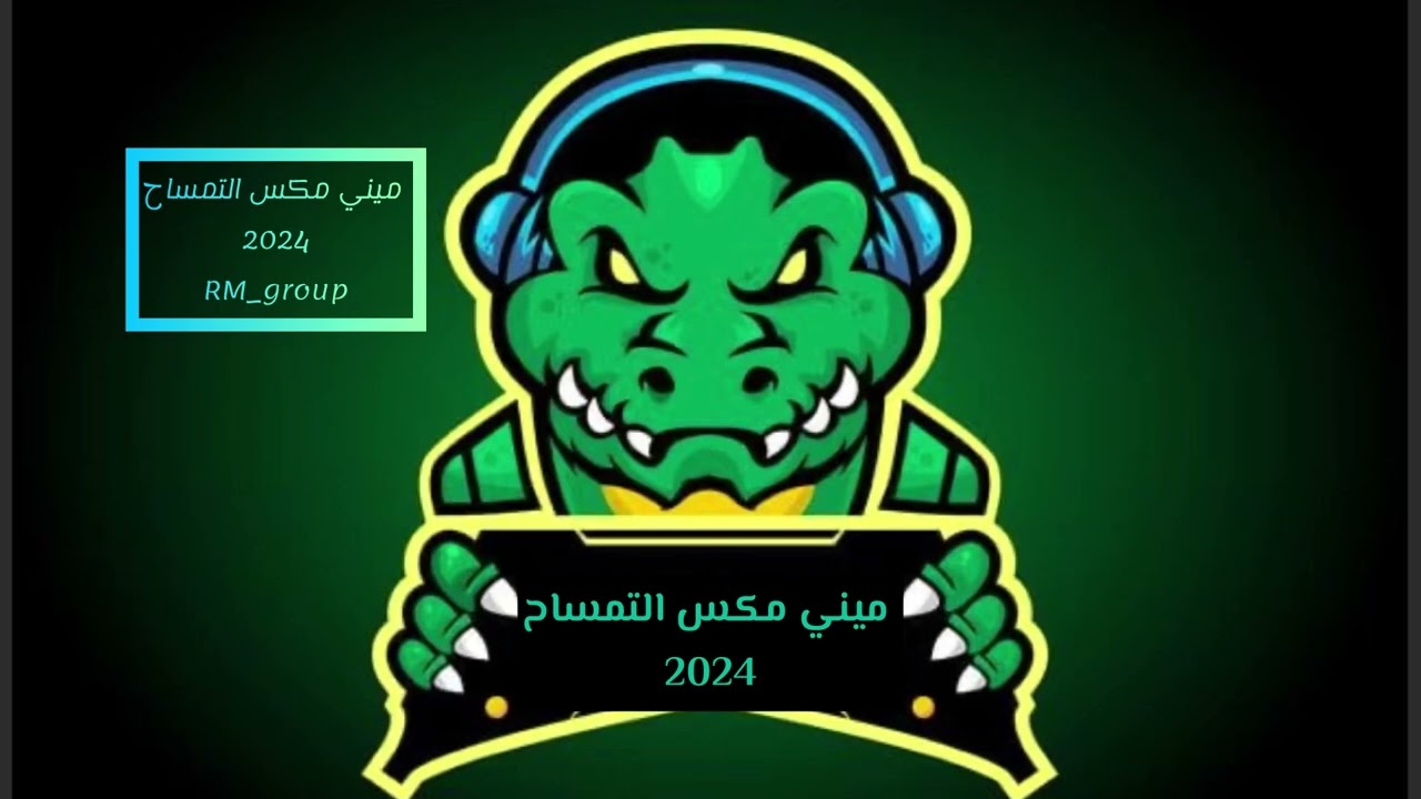 ميني مكس فصلة التمساح 2024 🐊 نقازي ار ام قروب