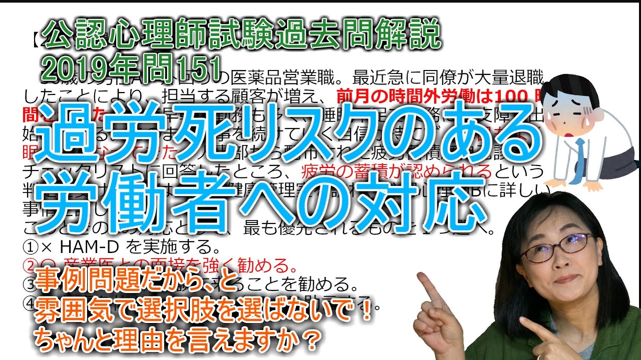 【過去問解説】公認心理師試験2019年問151　過労死リスクのある労働者への対応事例