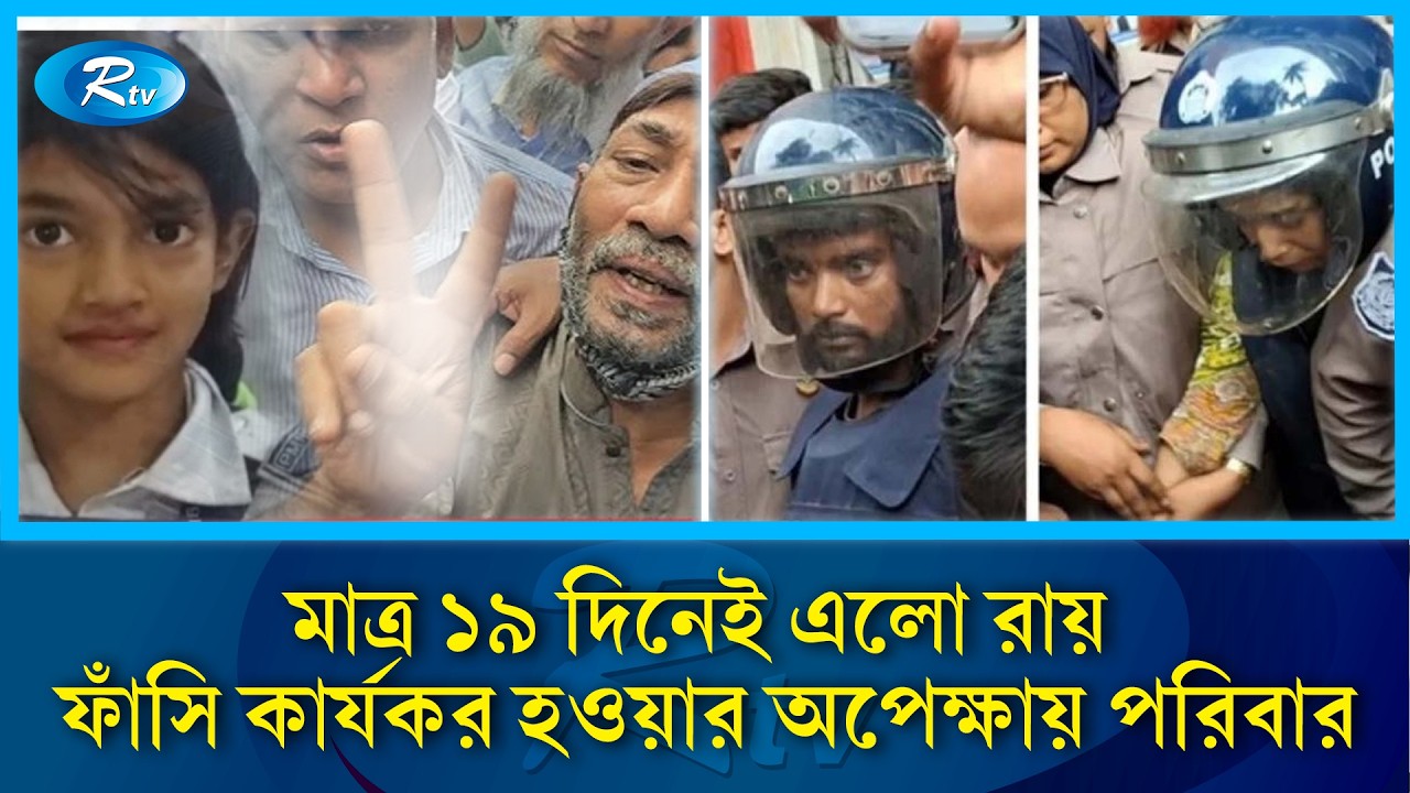 রামিসা হত্যার ১৯ দিনের মাথায় রায়, কার্যকর হবে কবে? | Ramisa Murder Case | Rtv News