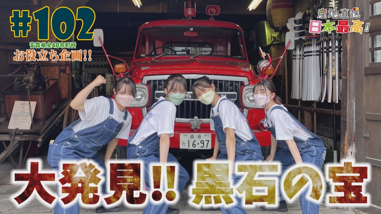 #102 「産地直送 日本最高!!」大発見!!黒石の宝