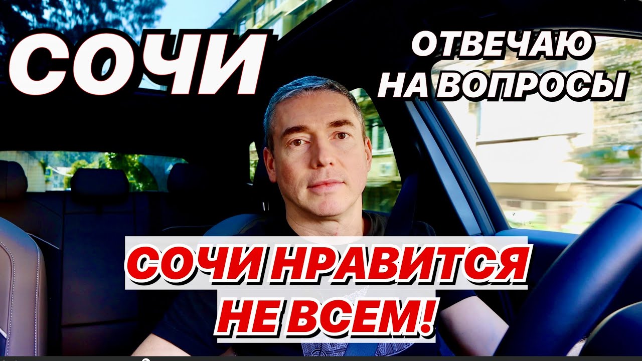 Сочи нравится не всем!
