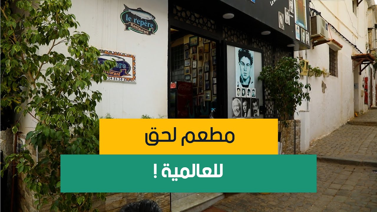 مطعم ياسين في القصبة وجهة المشاهير والسياح لأكل السمك. اتعرفو على قصة مطعم le repère لي لحق للعالمية