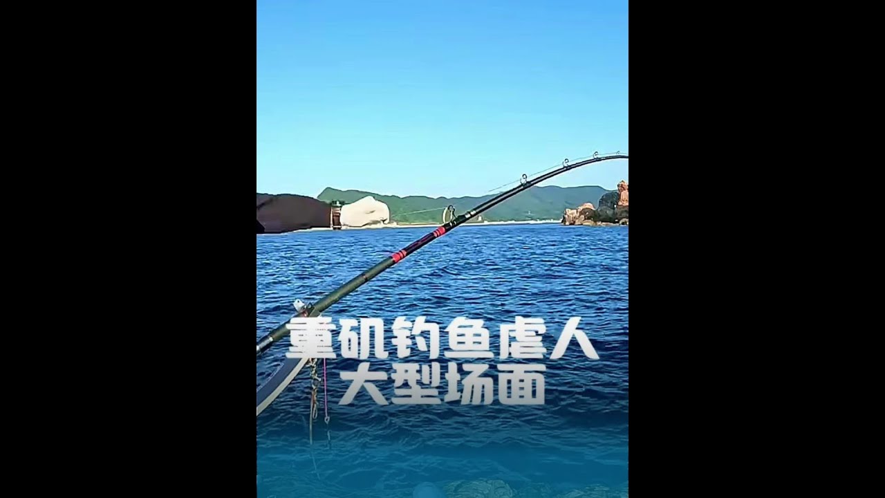 重矶钓不光是人虐鱼，有时候狡猾的鱼也会虐人的 这次解说打脸了，翻车了 #重矶钓 #海钓大鱼 #狡猾的大鱼 #万物皆可种草搜 #内容启发搜索