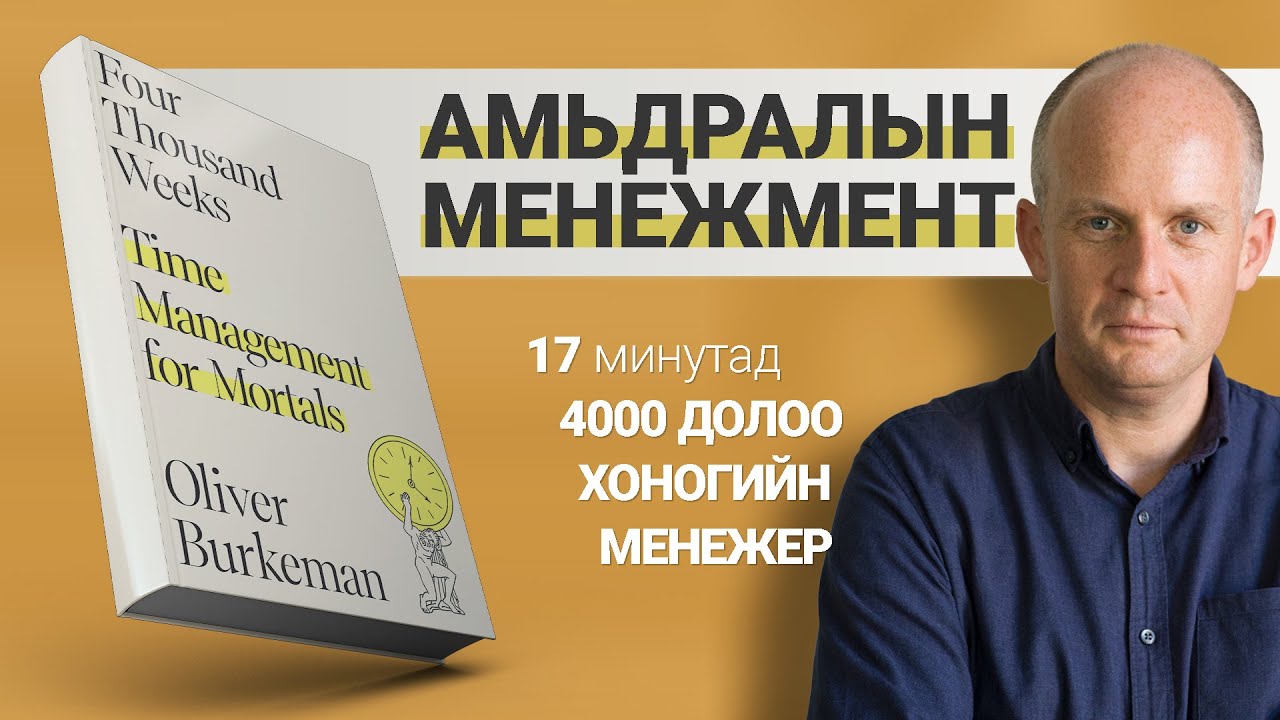 Үхтлээ завгүй хүмүүст зориулав【Дөрвөн Мянган Долоо Хоног】