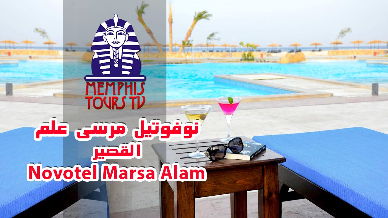 فندق نوفوتيل مرسى علم Novotel Marsa Alam, Quseir