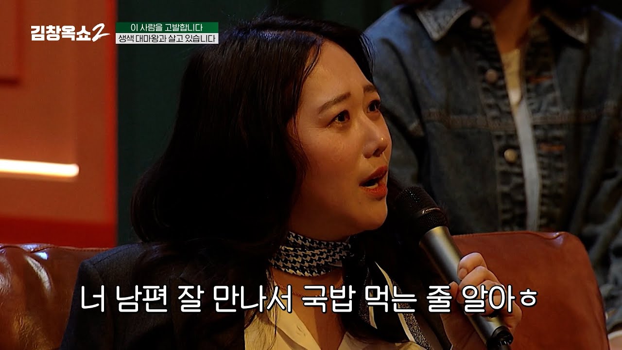 [#김창옥쇼2] 더럽게(?) 생색내는 남편에 질려버린 아내💢 국밥 하나만 먹어도 다 자기 덕분이래요💦