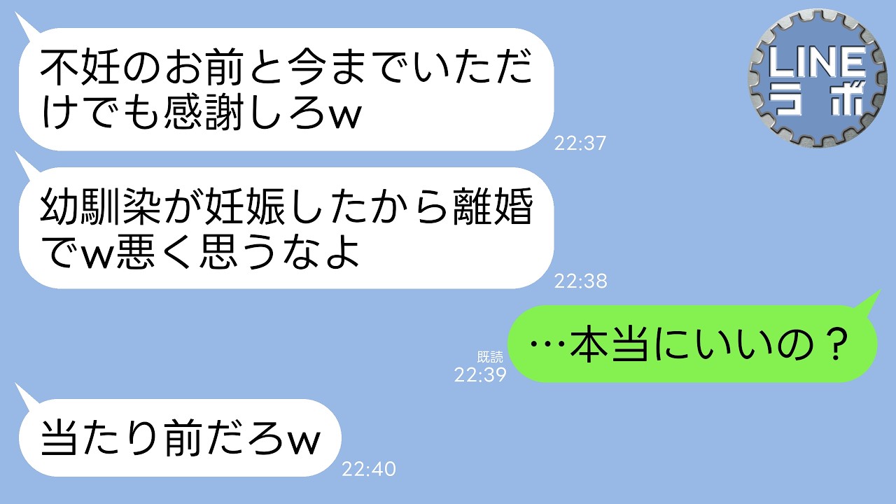 【LINE】不妊の私に夫が突然の浮気暴露&離婚宣告。夫「幼馴染との子供ができたw不妊女はもう用無しだから消えろw」→私「いいけど…何も知らないのねw」→喜んで離婚した結果www