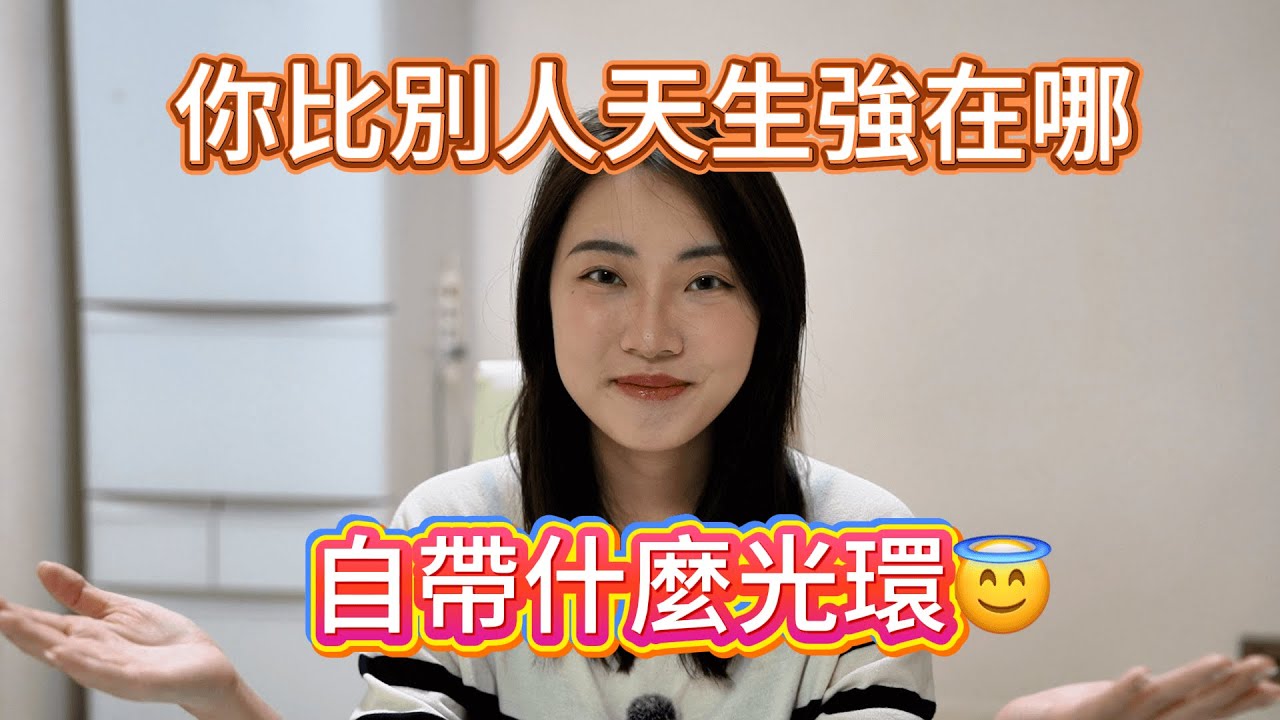 【塔羅耳語】你天生比別人強在哪裡？自帶什麼光環？塔羅｜占卜｜塔羅牌｜線上塔羅｜大眾占卜｜天賦｜自我