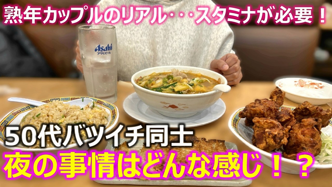【熟年カップル】50代バツイチ同士カップルの夜事情は？スタミナ不足･･･よし！スタミナ料理を食べて頑張るのだ！w