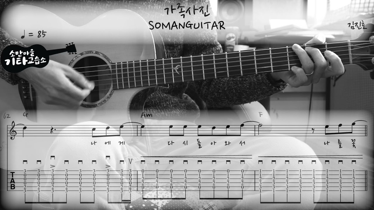 김진호(Kim Jin Ho) - 가족사진 (Family Portrait) (Guitar Cover / 기타커버) (악보/TAB)