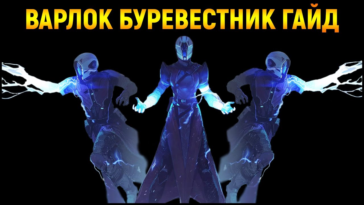 DESTINY 2: Как НАГИБАТЬ ВАРЛОКОМ Буревестником!!! Большой ГАЙД.