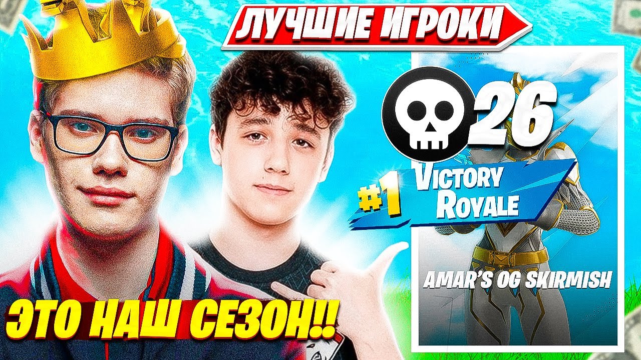 TOOSE, ВОЛОДЯ ЖЕСТКО ВИКЕЯТ НА DUO AMAR'S SKIRMISH ТУРНИРЕ OG ФОРТНАЙТ. ТУЗ НАРЕЗКИ НОВЫЙ 5 СЕЗОН