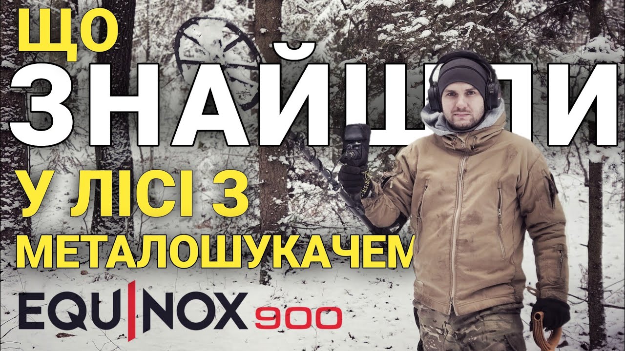 Що знайшли у лісі з металошукачем MINELAB EQUINOX в Україні. Зимовий пошук.  Коп 2026