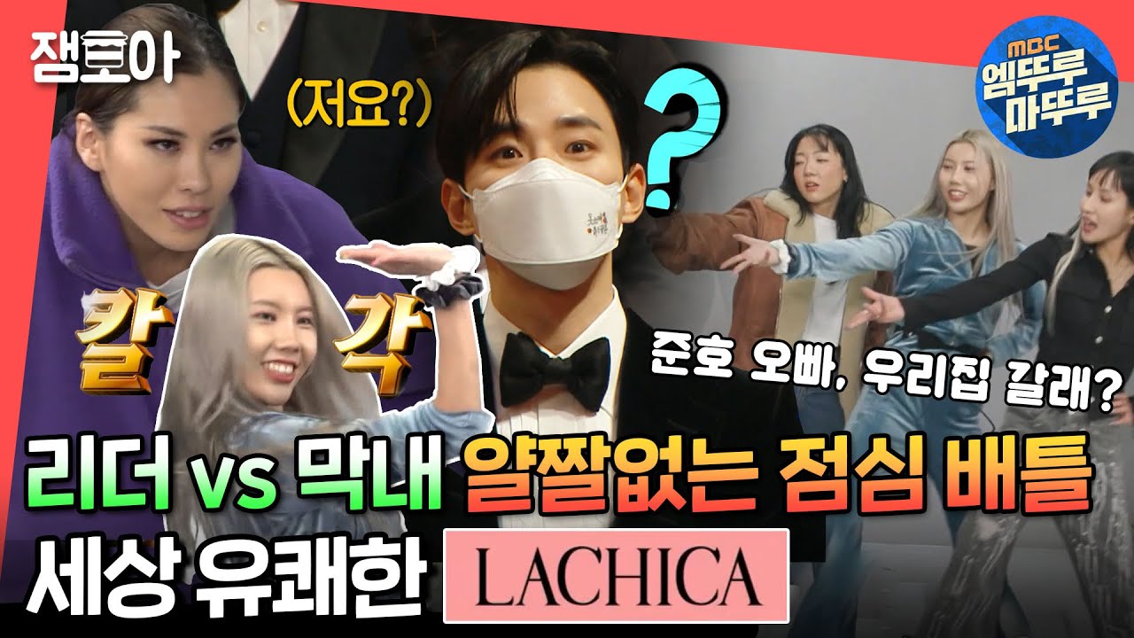 [전참시] 점심값도 배틀로 정하는 라~치카ㅋㅋ 연기대상 연습부터 비하인드까지!ㅣ#라치카 #엠뚜루마뚜루 MBC220122방송