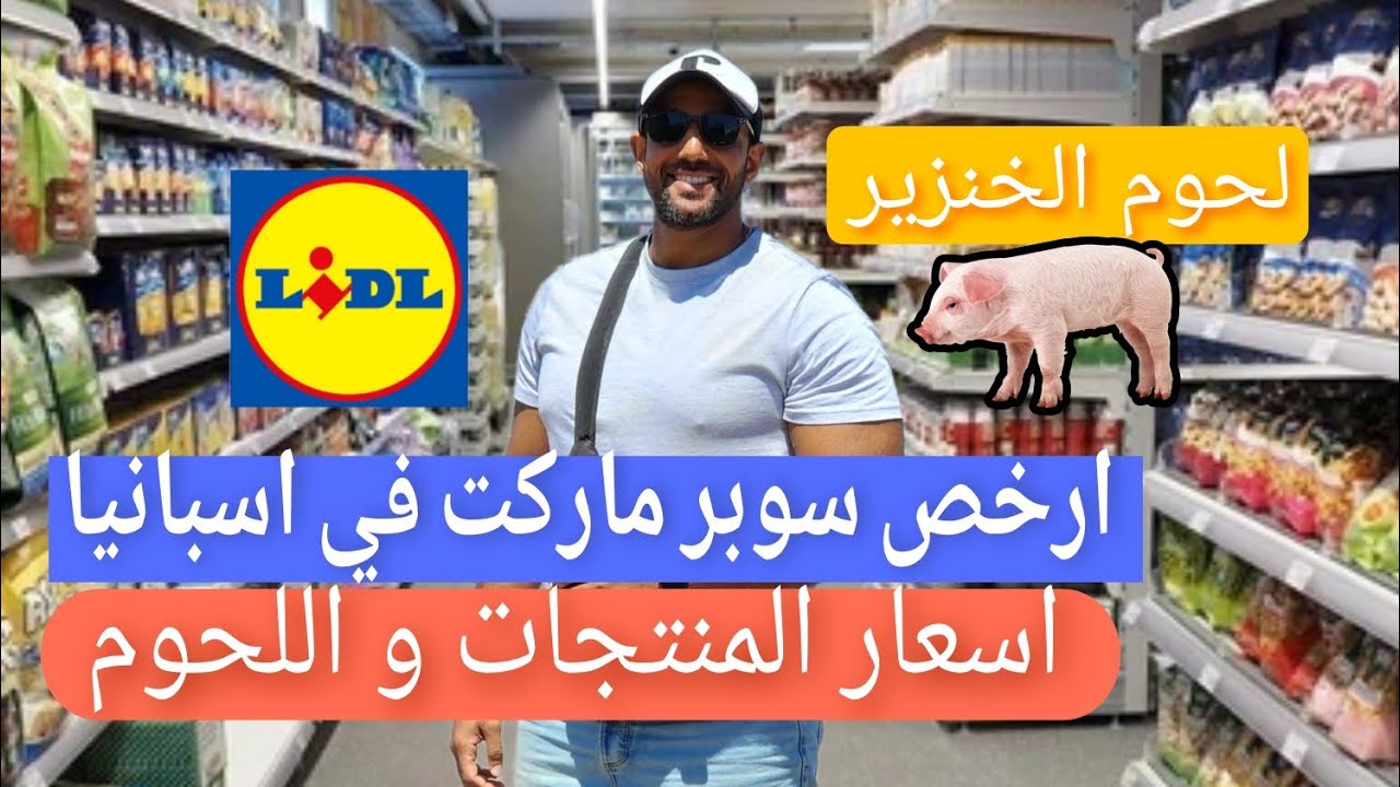  السوبر ماركت في اسبانيا و اسعار المنتجات 