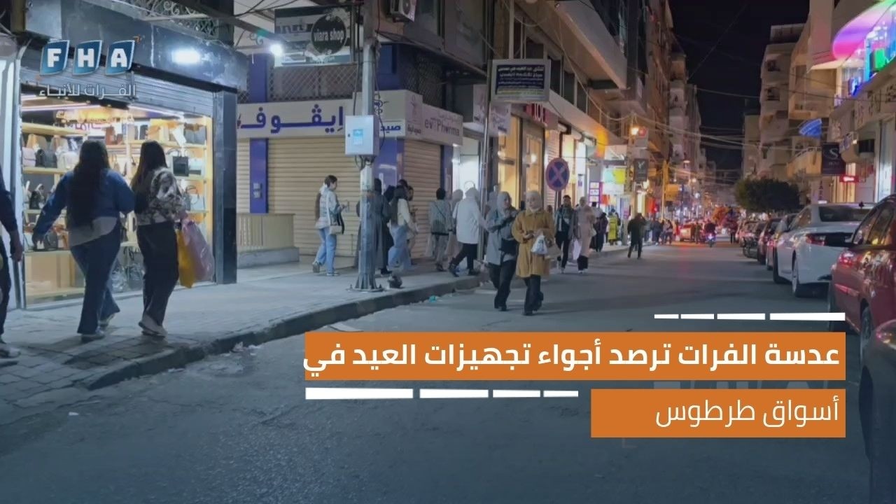 عدسة وكالة الفرات للأنباء ترصد أجواء تجهيزات العيد في أسواق محافظة طرطوس