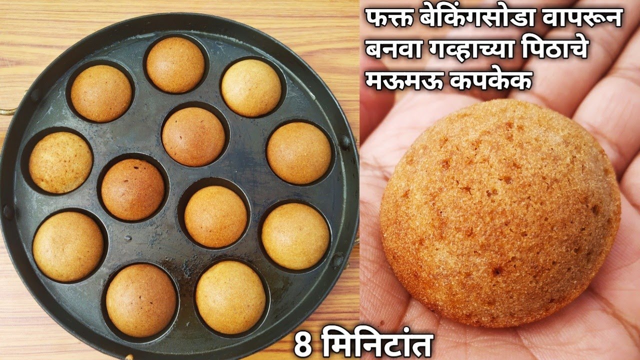 केक खायची इच्छा आहे?मग फक्त बेकिंगसोडा वापरून अवघ्या 8 मिनिटात आप्पेपात्रात बनवा गव्हाच्या पिठाचेकेक