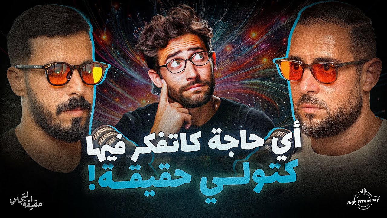 السر لي ميعرفوش بزاف ديال الناس. أي حاجة كتفكر فيها كتولي حقيقة