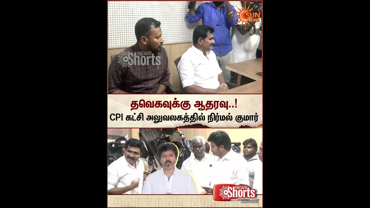 TVK CPI Alliance | TN Election 2026 | CTR Nirmal Kumar | News Update | Seat Sharing | Sun News