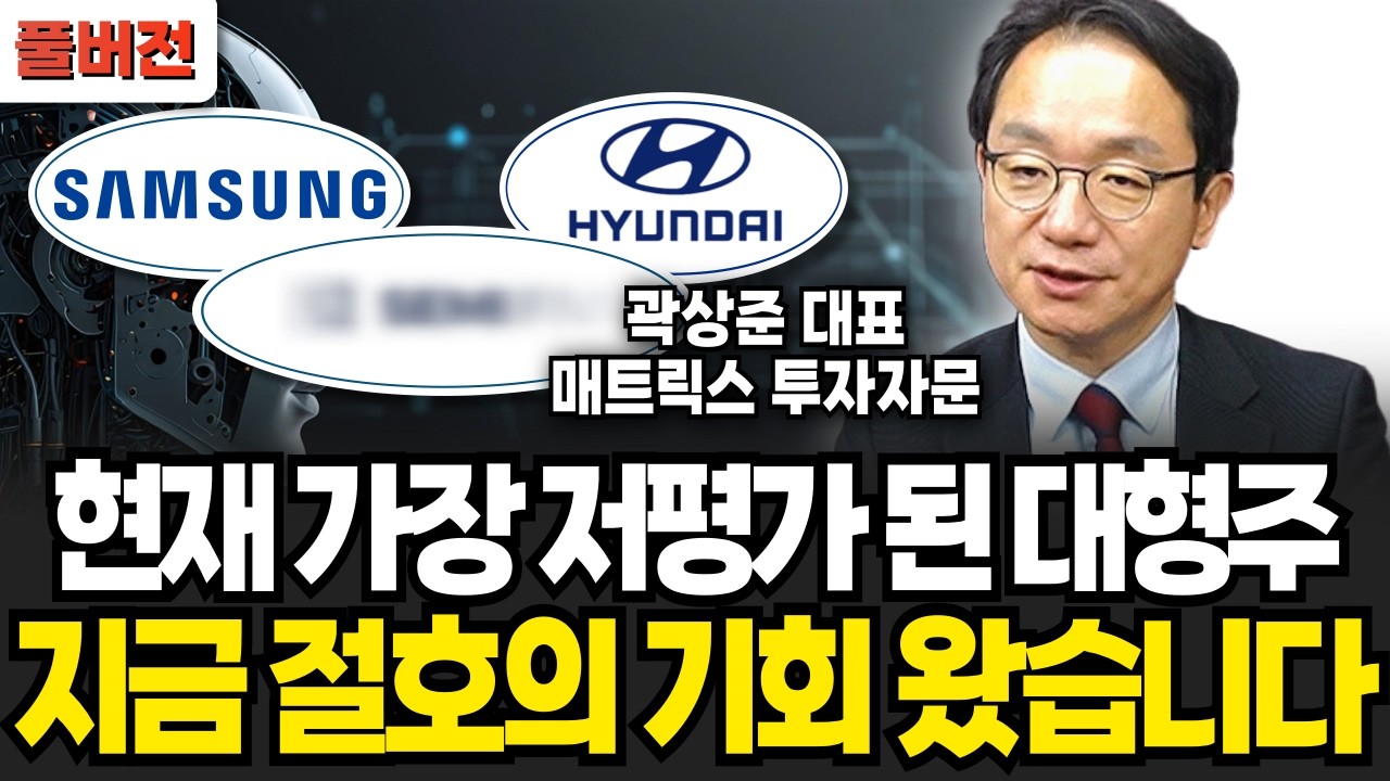 현재 가장 저평가 된 대형주. 앞으로 미친듯이 오릅니다 (곽상준 대표 / 풀버전)