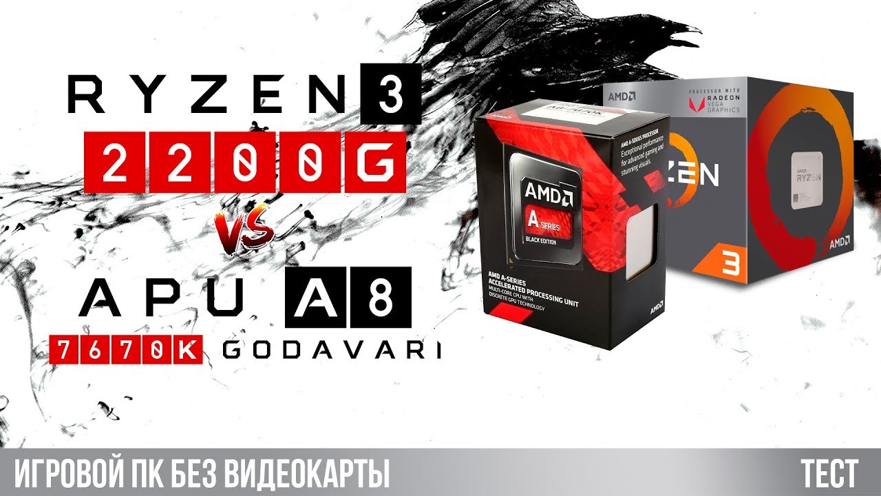 ПК без видеокарты: тест APU A8 против Ryzen 3 2200G в 2018