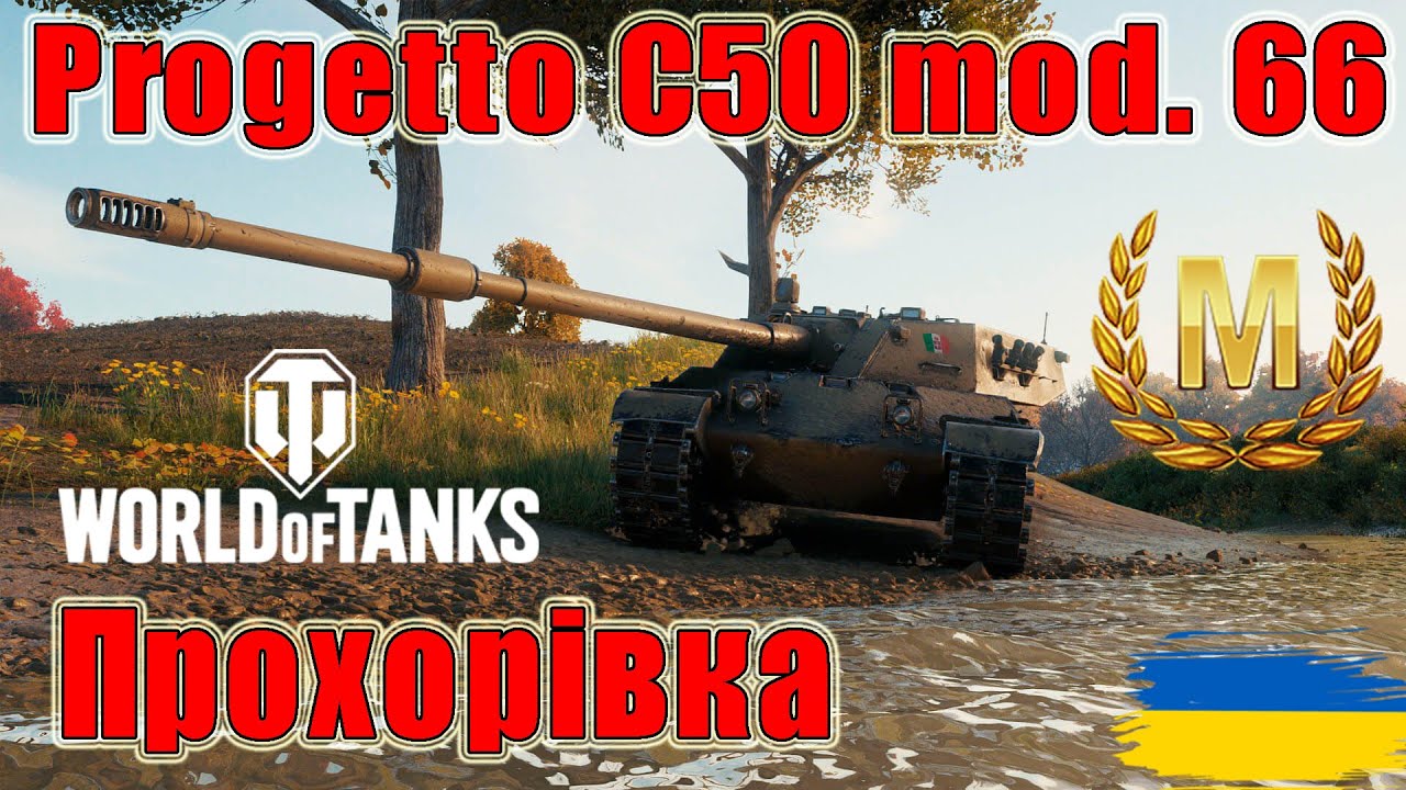 Майстер на Progetto C50 mod. 66🦎 Прохорівка🌾 #wot_ua #wot #wot_українською #wotreplays 💙💛
