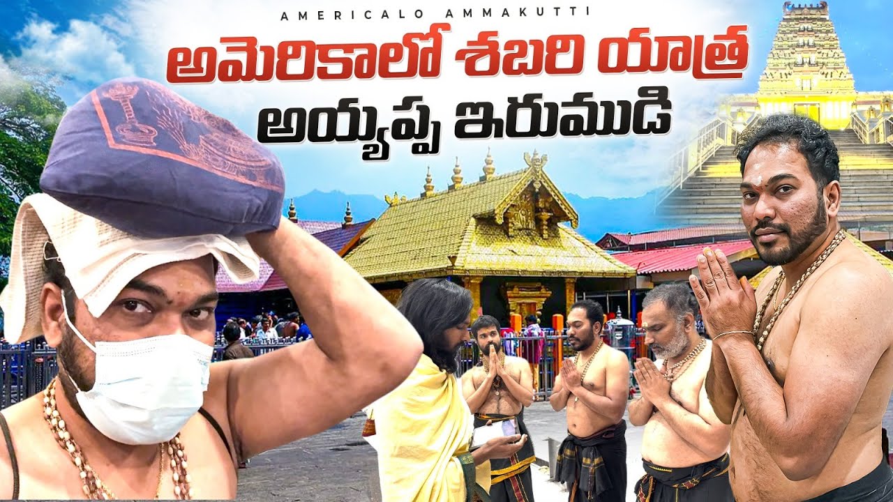 అమెరికాలో శబరి యాత్ర & అయ్యప్ప ఇరుముడి | Ayyappa Swamy Devotional Vlog USA