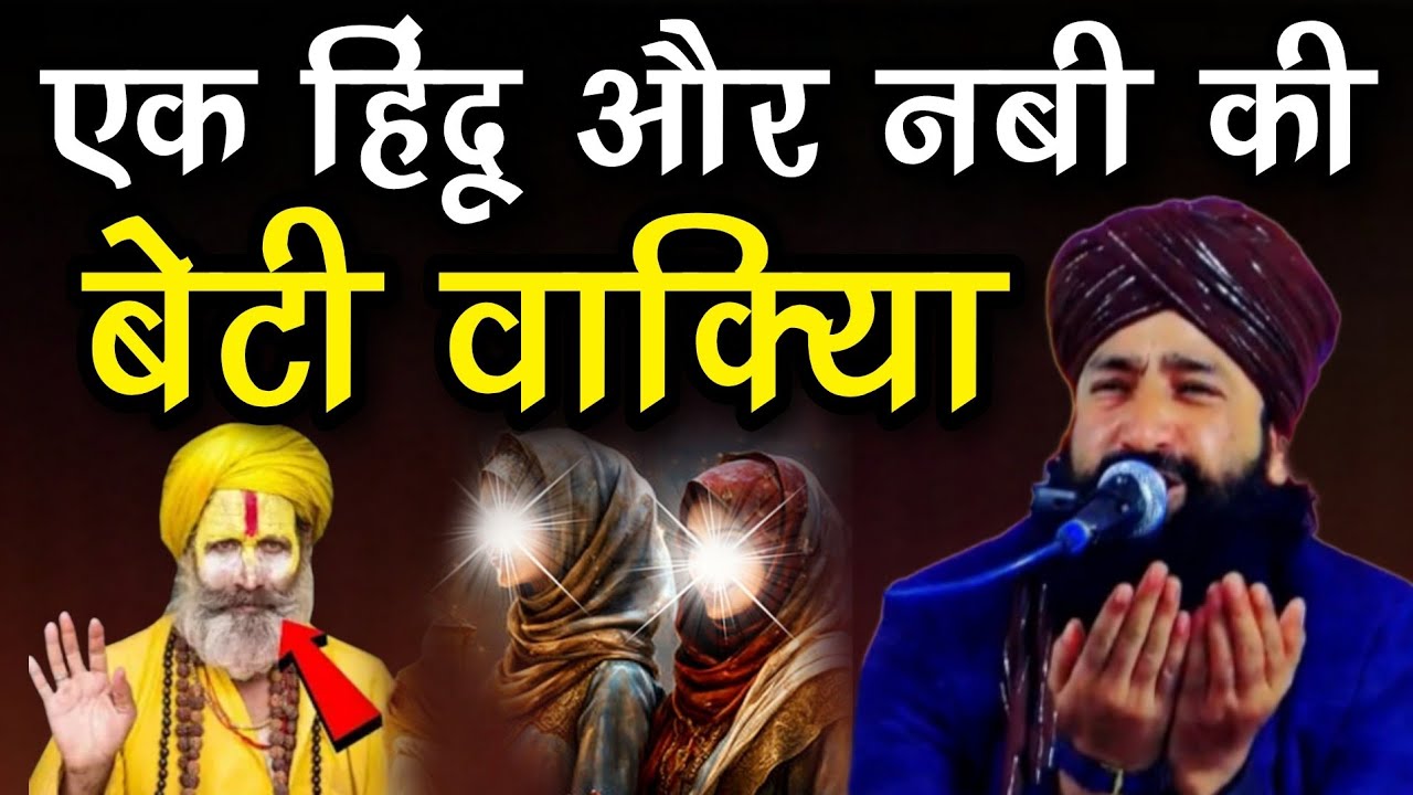 एक हिंदू और नबी की बेटी का दर्द भरा वाक्या 😭 | Mufti Hammad Raza Moradabadi | Hammad Raza ki Takrir