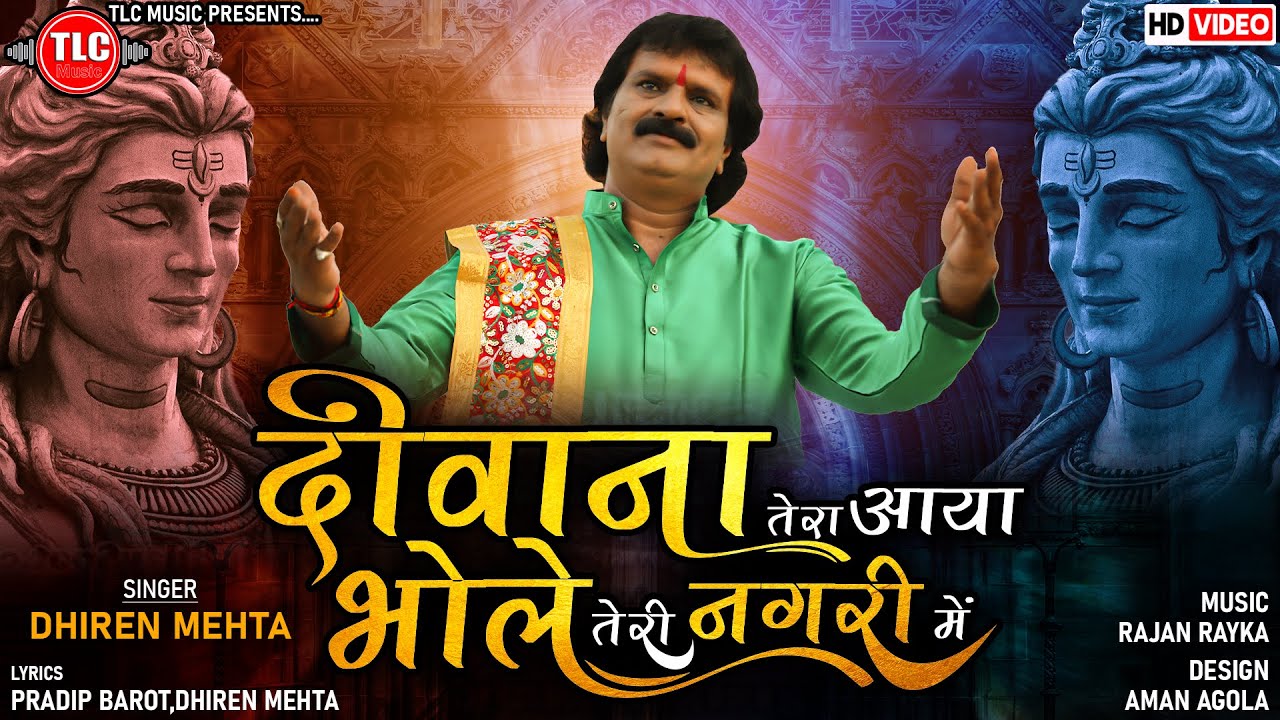 दीवाना तेरा आया भोले तेरी नगरी में - Deewana Tera Aaya Bhole Teri Nagarime | Dhiren Mehta New Song