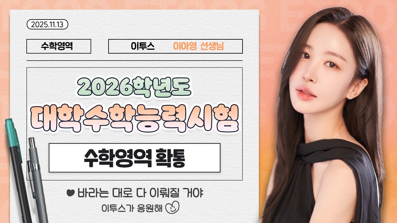 [이투스 수학영역 이아영선생님] 2026학년도 수능 확률과통계 해설강의