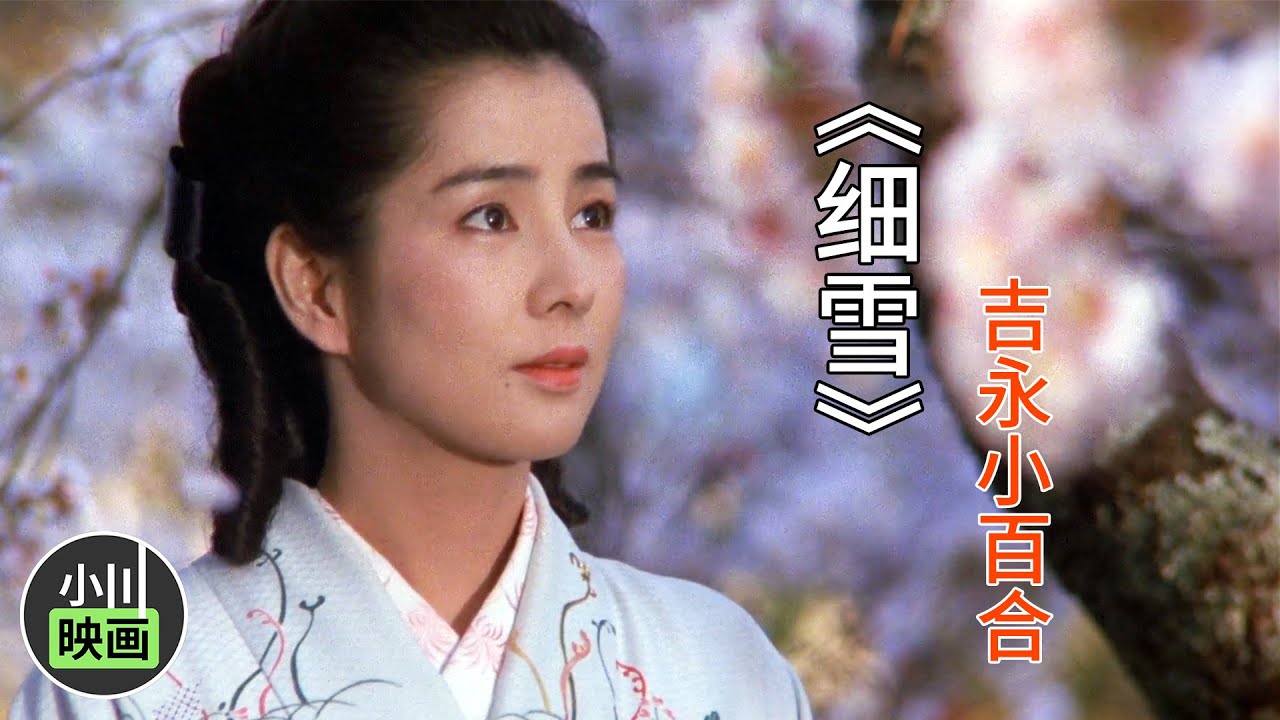 1983年老电影《细雪》，繁杂生活，细品才够滋味！