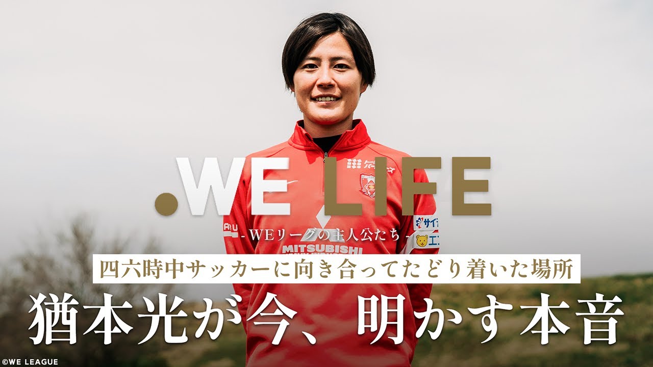 【WE LIFE】三菱重工浦和レッズレディース 猶本光 選手