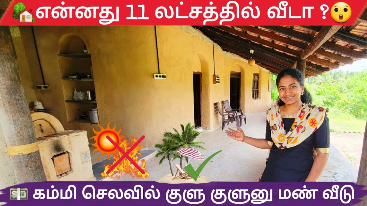 🛖👌🏻அடேங்கப்பா 11லட்சத்தில் இவ்ளோ அழகா வீடு கட்டலாமா? ManVeedu | Mud House | Pudhumai Sei |Tamil Vlog