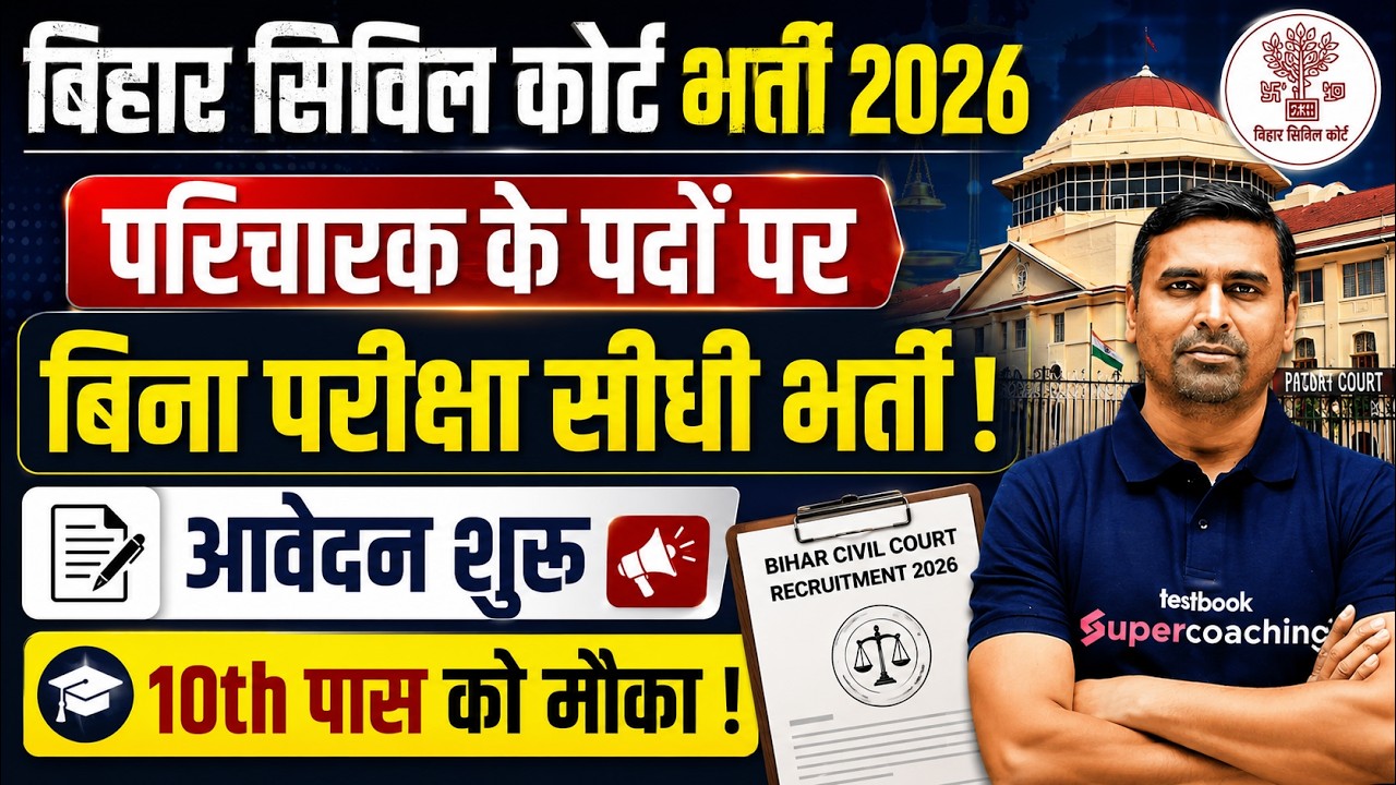 Bihar Civil Court New Vacancy 2026 | आवेदन शुरू | 10th Pass Govt Jobs 2026 Bihar | Bihar Testbook