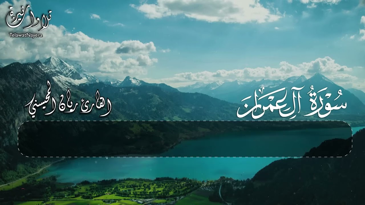 سورة آل عمران .. القارئ ريان المحيسني